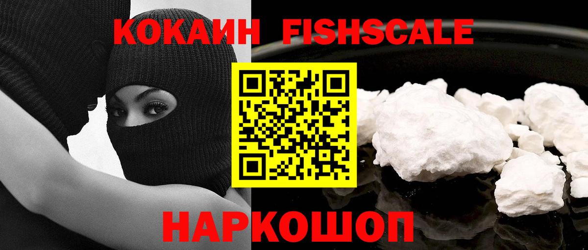 Cocaine FishScale Реутов