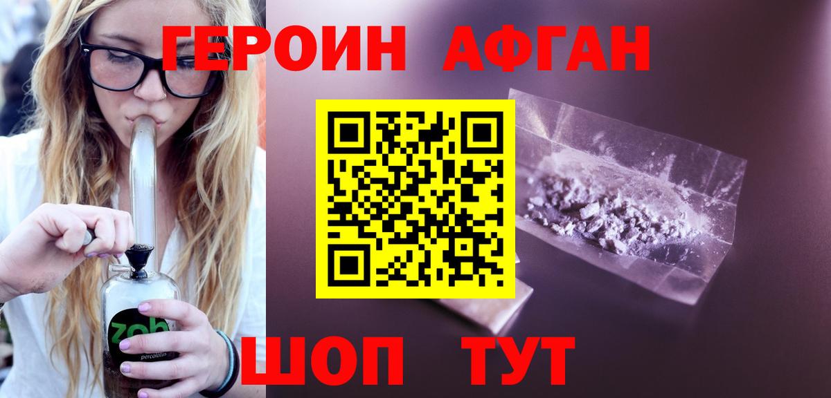 Героин Афган Реутов